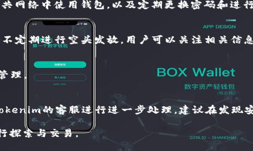   如何通过Tokenim创建EOS钱包详解 / 
 guanjianci EOS钱包, Tokenim, 创建EOS钱包, 数字资产管理 /guanjianci 

在数字货币日益流行的今天，EOS作为一种高性能区块链平台，吸引了越来越多的用户和开发者。而EOS钱包的创建则是每个EOS用户的第一步。Tokenim是一款用户友好的工具，使EOS钱包的创建变得简单。本文将详细介绍如何通过Tokenim创建EOS钱包，包括相关概念、步骤以及注意事项。

一、什么是EOS钱包？
EOS钱包是一个用于存储、发送和接收EOS数字资产的工具。与传统的银行账户不同，EOS钱包采用去中心化的方式，用户对自己的资产拥有完全的控制权。每个钱包都有一个唯一的EOS账户名和一组私钥，用户需妥善保管这些信息以确保资产的安全。

二、关于Tokenim
Tokenim是一款友好的数字钱包应用，提供了安全、便捷的方式来管理EOS及其相关数字资产。它不仅支持EOS的基本功能（如存储、发送和接收），还支持其他基于EOS的代币。Tokenim的用户界面设计简单易懂，无论是新手还是有经验的用户都能够顺利使用。

三、创建EOS钱包的步骤
创建EOS钱包的步骤相对简单，以下是通过Tokenim创建EOS钱包的详细步骤：

h41. 下载并安装Tokenim/h4
首先，根据你的设备类型（iOS或Android）访问相应的应用商店，搜索并下载Tokenim应用程序。安装完成后，打开应用。

h42. 创建新钱包/h4
在Tokenim应用的主界面，选择“创建新钱包”。应用会提示你生成一个新的EOS账户。点击开始，按照提示进行后续步骤。

h43. 设置账户名/h4
EOS账户名是唯一的，格式一般为1-12个小写字母或数字的组合。选择一个容易记住且未被使用的名字。Tokenim会实时检查你输入的账户名是否可用。

h44. 生成私钥及助记词/h4
在创建钱包的过程中，Tokenim会自动生成一个私钥和助记词。务必将这些信息妥善保管并备份，绝对不要与他人分享。

h45. 验证并确认/h4
输入助记词以验证你的钱包，其中任何错误都可能导致你无法恢复钱包。确认无误后，你将完成EOS钱包的创建。

h46. 完成设置/h4
设置完成后，你可以在Tokenim的主界面看到你的钱包信息，并开始进行EOS资产的管理。

四、使用Tokenim管理EOS钱包的功能
创建EOS钱包后，Tokenim提供诸多管理功能，包括：

h41. 发送和接收EOS/h4
用户可以方便地通过Tokenim发送或接收EOS，输入账户名和金额即可完成转账。确认信息后即可提交交易，Tokenim会为你处理所有细节。

h42. 管理资产/h4
Tokenim支持多种EOS代币的管理，用户可以直接在钱包中查看和管理自己所有的数字资产。

h43. 安全性功能/h4
Tokenim非常注重安全性，提供多重身份验证和数据加密保护用户的资产安全。用户可根据需要设置安全选项。

五、EOS钱包的注意事项
在使用EOS钱包过程中，有几个注意事项需要用户特别留意：

h41. 保护私钥和助记词/h4
私钥和助记词是访问你钱包的唯一凭证，绝不能将其分享给任何人。务必将其备份在安全的地方。

h42. 谨慎选择交易对象/h4
在进行EOS转账时，务必确认收款账户的准确性，避免因错误的账户而导致资产损失。

h43. 更新应用软件/h4
为确保应用安全，用户应定期检查Tokenim的更新，下载最新版本，以保护钱包免受潜在漏洞的攻击。

六、常见问题解答

h41. 如何找回丢失的EOS钱包？/h4
如果你不小心丢失了钱包，首先你需要找到备份的助记词。使用助记词可以在Tokenim或其他EOS钱包应用中恢复钱包。如果私钥丢失，则无法找回钱包中的资产，因此定期备份非常重要。

h42. EOS钱包的安全性如何？/h4
EOS钱包的安全性取决于你的操作习惯和所用工具的安全性。Tokenim提供多重安全措施，但用户也需谨慎，例如避免在公共网络中使用钱包，以及定期更换密码和进行软件更新。

h43. 创建EOS账户后如何获取EOS？/h4
创建EOS账户后，用户可以通过多种方式获得EOS。可以通过交易所购买，或与持有EOS的朋友进行交易。此外，EOS网络也会不定期进行空头发放，用户可以关注相关信息来获取更多EOS。

h44. Tokenim支持哪些资产管理？/h4
Tokenim不仅支持EOS，还支持基于EOS的各种代币。用户可以在应用内查看自己持有的所有数字资产，并随时进行交易和管理。

h45. 如果账户被盗该如何处理？/h4
如果发现账户被盗应立即停止使用相关的钱包应用，寻求帮助并更改密码。如果盗窃发生在Tokenim应用内，用户应联系Tokenim的客服进行进一步处理。建议在发现安全隐患后及时冻结相关交易以减少损失。

通过上述步骤和信息，用户可以轻松通过Tokenim创建和管理自己的EOS钱包，开始在这个充满机遇的数字资产世界中进行探索与交易。