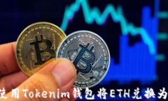 如何使用Tokenim钱包将ETH兑