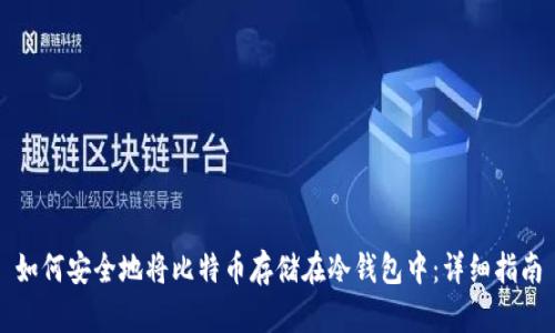 如何安全地将比特币存储在冷钱包中：详细指南
