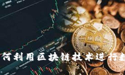 Tokenim与Coinbase：如何利用区块链技术进行数字资产交易的深度探索