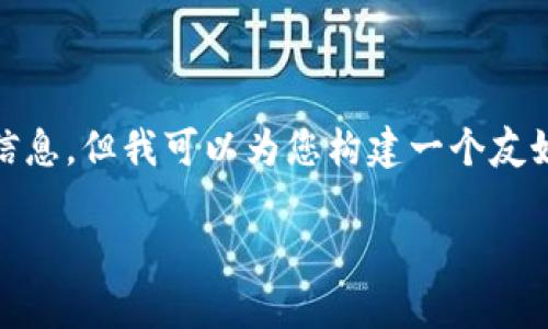 由于我无法直接访问互联网，包括百度搜索的结果，我无法具体了解“百度tokenim”相关的信息。但我可以为您构建一个友好的、关键词和详细的内容结构模板，帮助您更好地理解如何撰写相关内容。请参考以下示例：

 如何有效利用百度Tokenim实现数据安全与管理 