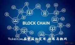 Tokenim在中国的使用：机遇