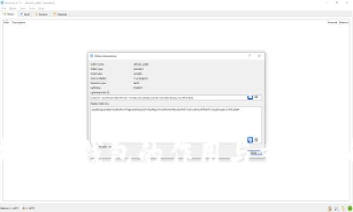 区块链中钱包的作用与重要性解析