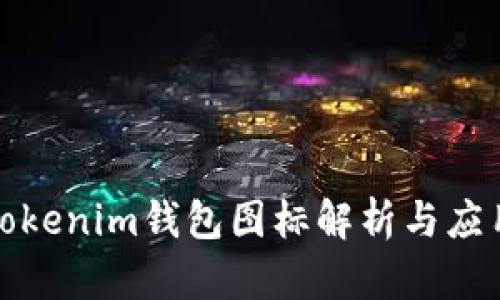 安卓Tokenim钱包图标解析与应用指南