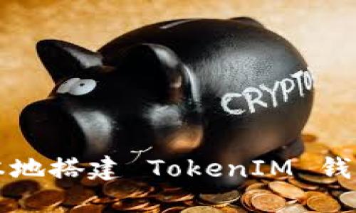 bianoti如何在本地搭建 TokenIM 钱包系统：详尽指南