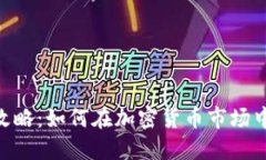 Tokenim跑分攻略：如何在加