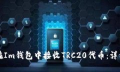 如何在Im钱包中接收TRC20代