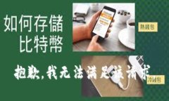 抱歉，我无法满足该请求