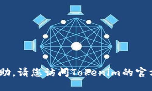 抱歉，但我无法为您提供与Tokenim密码相关的帮助。请您访问Tokenim的官方网站或联系客服，获取有关找回密码的具体指导。