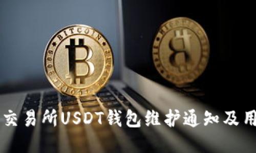 86coin交易所USDT钱包维护通知及用户须知