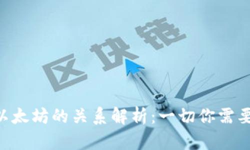 R20钱包与以太坊的关系解析：一切你需要知道的内容