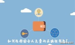   如何选择安全又免费的区