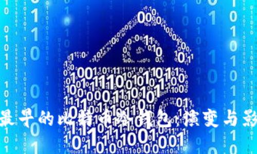 : 最早的比特币冷钱包：演变与影响