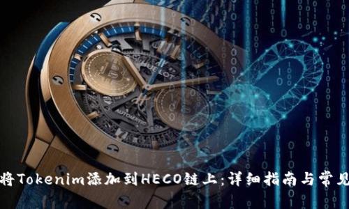 如何将Tokenim添加到HECO链上：详细指南与常见问答