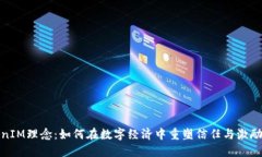 TokenIM理念：如何在数字经