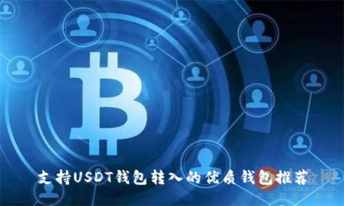 支持USDT钱包转入的优质钱包推荐