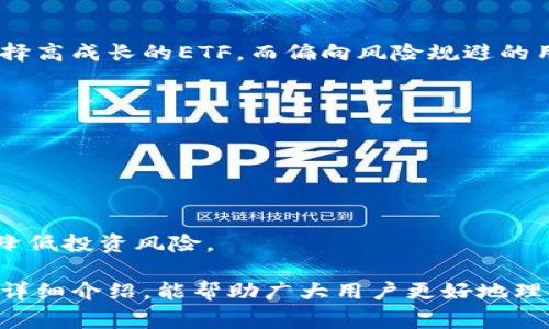    支持ETF的区块链钱包：选择与投资并行的金融工具  / 

 guanjianci  区块链钱包, ETF, 加密货币投资, 数字资产管理  /guanjianci 

在数字货币迅速崛起的时代，区块链钱包作为存储和管理加密资产的重要工具，越来越受到投资者的关注。而随着ETF（交易所交易基金）在加密货币领域的发展，许多用户对能够支持ETF的区块链钱包产生了浓厚的兴趣。本文将对这一话题进行深入探讨，解析目前市面上支持ETF的区块链钱包及其特点，以及用户在选择钱包时需要注意的事项。

区块链钱包及其功能
区块链钱包是一个用于存储、发送和接收加密货币的软件或硬件工具。它的核心功能在于为用户提供安全、便利的方式来管理数字资产。区块链钱包可以分为热钱包和冷钱包两大类。
热钱包是指通过互联网连接的数字钱包，通常由服务供应商管理。它们非常方便，适合频繁交易，因为用户可以快速地访问他们的资产。冷钱包则是离线存储方式，安全性更高，适合长时间保存数额较大的加密货币。
在众多钱包中，有些钱包不仅支持一般的数字货币交易功能，还可以通过相应的服务集成ETF投资。ETF即交易所交易基金，其允许投资者在不直接持有某种资产的情况下投资于该资产。

支持ETF的区块链钱包实例
随着ETF产品的推出，各大加密货币交易所和钱包逐渐支持这一新兴投资工具。以下为一些知名的支持ETF的区块链钱包实例：

strong1. Coinbase Wallet/strong
Coinbase Wallet 是一个提供支持多种加密资产和代币的移动钱包。通过与Coinbase平台的整合，用户可以投资包括加密货币ETF在内的各种金融产品。Coinbase的用户界面友好，新手也能快速上手。支持的ETF包括比特币ETF和以太坊ETF等。

strong2. BitPay Wallet/strong
BitPay Wallet 是由知名支付处理服务提供商BitPay提供的一款钱包，它支持直接投资于多种加密货币以及附属ETF。该钱包的安全性高，支持多重签名和硬件加密技术，使得用户资产安全无忧。

strong3. Trust Wallet/strong
Trust Wallet是Binance支持的钱包，用户可在平台内进行不同的资产管理和ETF投资。它支持ERC-20和BEP-20代币，并提供了简单的界面供用户操作，并避免了复杂的交易过程。

选择支持ETF的钱包的考虑因素
选择适合自己需求的区块链钱包时，投资者需要考虑几个关键因素，以确保他们能够安全、便利地进行投资。

strong1. 安全性/strong
安全性是选择钱包的首要考量。用户应该确保钱包采用高水平的安全措施，例如双重身份验证、冷存储和多重签名等。这些措施可以帮助用户避免因网络攻击而导致的数字资产损失。

strong2. 费用/strong
各大区块链钱包在手续费方面存在很大的差异。特别是在涉及到ETF投资时，用户需要了解可能产生的管理费和交易费，选择性价比高的钱包是明智的选择。

strong3. 用户体验/strong
钱包的用户体验往往决定了用户使用的频率。一个界面友好、操作流畅的钱包将更容易吸引用户，特别是在进行ETF投资这一相对复杂的操作时，良好的用户体验显得尤为重要。

strong4. 客户支持/strong
在遇到问题时，良好的客户支持可以帮助用户及时解决疑问。在选择钱包时，了解钱包提供的客户服务质量和响应速度非常重要。

与ETF相关的用户问题

1. ETF投资的风险有哪些？
ETF作为一种投资产品，其风险和回报是并存的。尤其在加密货币市场，价格变化迅速，投资者需要充分了解潜在风险。
首先，市场波动是影响ETF价格的主要因素。加密市场的问题如黑客攻击、监管政策变化等都会导致价格剧烈波动，增加投资风险。
其次，流动性风险也不容忽视。某些ETF可能在特定情况下变得难以买入或卖出，特别是在市场情绪不好时，价格可能会出现较大折让。
此外，管理风险也需考虑。大部分ETF由特定的公司管理，若该公司出现问题，可能影响ETF的表现。

2. 如何评估ETF的表现？
评估ETF的表现主要有以下几个方法：
首先，查看ETF的收益率和跟踪误差。收益率反映了ETF在特定时期内的表现，而跟踪误差则显示ETF与指数之间的偏差。
其次，分析管理费用。管理费用越低，投资人的收益越高。尤其在加密市场，管理费的高低对长期投资影响显著。
最后，关注ETF的流动性，流动性越高，交易越活跃，糖分越小，投资体验越好。

3. 市场如何影响ETF的价格？
市场对ETF价格的影响可以通过几个角度来分析：
首先，整体经济状况会直接影响投资者的风险偏好。在牛市中，投资者热情高涨，加密货币ETF往往会受益。而在熊市中，资金出逃可能会导致ETF价格下滑。
其次，政策变化对市场的影响不可忽视。例如，某国对加密资产的监管政策从宽松转为紧缩，瞬间可能使投资者对ETF的偏好降低，连带影响ETF的价格。
最后，技术层面，比如网络拥堵、智能合约漏洞等问题也会对ETF的交易活跃度产生负面影响，进而影响价格。

4. 如何选择适合自己的ETF？
选择适合自己的ETF可以从以下几个方面入手：
首先，明确投资目标。不同的ETF有不同的跟踪资产，例如比特币ETF、以太坊ETF等，用户需要根据自己的投资策略选择。想要获取资本增值的用户要注意选择高成长的ETF，而偏向风险规避的用户可以选择稳健型ETF。
其次，研究ETF的投资组合。了解该ETF具体投资了哪些资产，投资的重仓股和行业的表现。通过一些投资报告来了解ETF的历史表现也是很好的办法。
最后，关注费率。管理费用越低的ETF对于长期投资者越有利，用户需要对不同的ETF进行费率对比，选择最的投资渠道。

5. ETF在加密领域的未来发展方向是什么？
随着加密货币市场的成熟，ETF的未来发展方向也在不断明确：
首先，越来越多的传统金融机构将开始推出自己的加密货币ETF，给予投资者更多选择。同时，监管机构会逐步完善相关法规，提高市场规范性。
其次，技术进步将推动ETF产品的多样化。未来可能会出现更多类型的 ETF，涵盖更多数字资产和投资策略，满足不同投资者的需求。
最后，教育和普及也是未来的重要方向。为了促进更多人参与投资，相关机构会增加对投资者教育的投入，让更多人了解数字货币的运作机制及投资逻辑，降低投资风险。

总之，支持ETF的区块链钱包是新兴加密市场中不可或缺的部分，投资者在选择和使用时需全面考虑安全性、用户体验及管理费用等方面。希望通过本文的详细介绍，能帮助广大用户更好地理解ETF及其在区块链钱包中的应用。