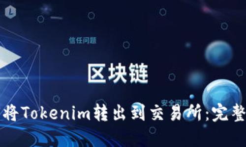 如何将Tokenim转出到交易所：完整指南