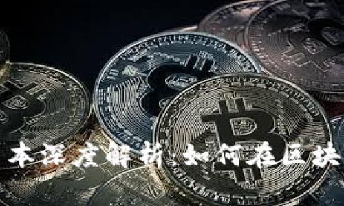 以太坊TokenIM资本深度解析：如何在区块链投资中获得成功