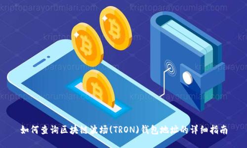 如何查询区块链波场(TRON)钱包地址的详细指南