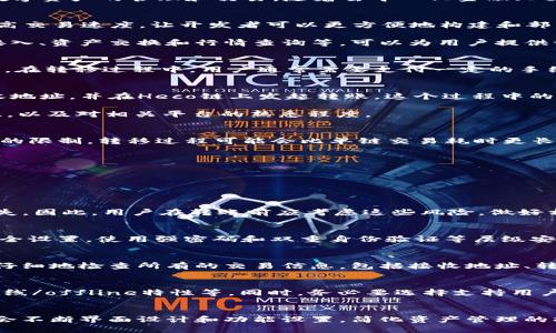 Heco能否转到TokenIM？
在区块链和加密货币领域，不同链之间的资产转移是一个非常重要的话题。Heco（Huobi Eco Chain）是火币网推出的高性能公链，而TokenIM则是一个钱包和交易平台，支持多种数字资产的管理和交易。随着去中心化金融（DeFi）和跨链技术的发展，用户越来越关注不同区块链之间的资产转移能力。

Heco与TokenIM的基本概念
在讨论Heco能否转移到TokenIM之前，了解这两个平台的基本概念是很重要的。Heco是一个支持智能合约的区块链平台，旨在为DeFi项目提供基础设施。它的优势在于低手续费和高交易速度，让开发者可以更方便地构建和部署去中心化应用程序（DApps）。

TokenIM则是一个专注于数字货币资产管理的钱包平台，它支持多种主流区块链资产的存储和转账功能。TokenIM不仅提供了安全的资产管理方式，还有丰富的功能，包括交易所接入、资产交换和行情查询等，可以为用户提供一站式的服务。

资产的转移机制
若要从Heco转移资产到TokenIM，用户需要理解两者之间的连接机制。首先，Heco上的资产需要通过特定的跨链协议进行转移，常见的方式包括使用跨链桥、原子交换和流动性池等。在转移过程中，用户通常需要支付一定的手续费，并可能面临一定的时间延迟。

实践中的转移流程
在实际操作中，用户应该首先确认所持有的Heco资产是否支持转移到TokenIM中。可以通过查阅TokenIM支持的资产清单来确认这一点。随后，用户需要在TokenIM中生成一个接收地址，并在Heco链上发起转账。这个过程中的每一步都需要确保信息的准确性，以避免资产丢失的风险。

一旦发起转账，用户可以在TokenIM中查看转账状态，确认资产是否到账。整个流程虽然听起来简单，但在具体实施中，用户可能会遇到一些技术问题，因此需要具备一定的技术知识，以及对相关平台的熟悉程度。

费用与时间分析
转移资产的费用和时间是用户不能忽视的重要因素。Heco区块链通常具有较低的交易手续费，但在转移资产到TokenIM的过程中，可能会涉及到其他链的费用。此外，由于跨链技术的限制，转移过程可能会比单链交易耗时更长，用户需要对此有所准备。

如何选择安全的转移方式
在进行资产转移时，安全性是首要考虑因素。用户应选择经过验证的跨链桥和协议，并遵循官方的指示操作。避免使用来路不明的工具和服务，以防止资产被盗或陷入诈骗。

常见问题解答
Heco, TokenIM, 跨链转移, 数字资产, 区块链/guanjianci
问题一：Heco和TokenIM之间的资产转移有什么风险？
在进行Heco与TokenIM之间的资产转移时，部分风险主要包括技术故障、交易延迟、跨链协议的不稳定性等。例如，如果跨链桥出现技术故障，可能会导致资产无法及时到账，甚至丢失。因此，用户在转账前应考虑这些风险，做好相应的准备。此外，确保有效的网络连接和准确的信息输入也是降低风险的重要措施。

问题二：如何确保我的资产在跨链转移中安全？
安全性是每个用户最关注的问题。在进行跨链转移时，确保使用官方推荐的跨链服务和工具，尽量避免使用不知名或未经过验证的第三方服务。此外，用户应定期检查自己的钱包安全设置，使用强密码和双重身份验证等层级安全措施，以最大化保障个人资产的安全。同时，在转移前对所使用的链和钱包平台进行彻底的了解和研究也是必要的。

问题三：能否撤销已经发起的跨链转移？
一般来说，一旦跨链转移交易被发起，用户是无法撤销该交易的。这是由于区块链的不可篡改特性，任何写入链上的交易都无法被修改或撤回。因此，在发起转移之前，用户需要非常仔细地检查所有的交易信息，包括接收地址、转账额度等，以避免因为输入错误导致的资产损失。一旦资产转出，会面临永久性的损失风险。

问题四：如何选择适合自己的数字钱包？
选择合适的钱包是数字资产管理中一个关键步骤。用户应该从安全性、支持币种、用户体验、费用等多个方面进行综合评估。首先，确保所选钱包的安全性，包括钱包的安全经验证、在线/offline特性等。同时，务必要选择支持用户所需资产的钱包，不同钱包对不同币种的支持可能存在差异。用户还要对钱包的交易费用有清晰了解，以免在日后的使用中因费用问题产生额外负担。

问题五：TokenIM在未来的功能发展方向是什么？
TokenIM作为一个不断发展的数字资产管理平台，其未来的功能发展方向可能会聚焦于提升用户体验、丰富支持资产，以及强化安全性等方面。以提升用户体验为例，TokenIM可能会不断界面设计和功能设置，简化资产管理的操作流程。同时，随着区块链技术的发展，TokenIM也将逐步支持更多的主流和新兴资产，满足市场需求。此外，加大技术投入，提升平台的安全性和稳定性，也将是其重要的发展方向。