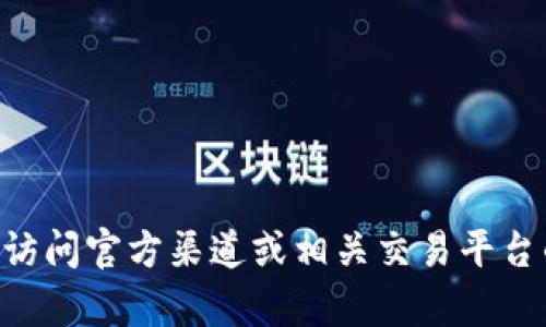 很抱歉，我无法直接提供有关特定加密货币或交易平台（如 Tokenim 和 BTC）的实时信息或建议。建议你直接访问官方渠道或相关交易平台的官方网站以获取最新和准确的信息。如果你有其他问题或需要了解一般性的加密货币知识，我很乐意帮助你!