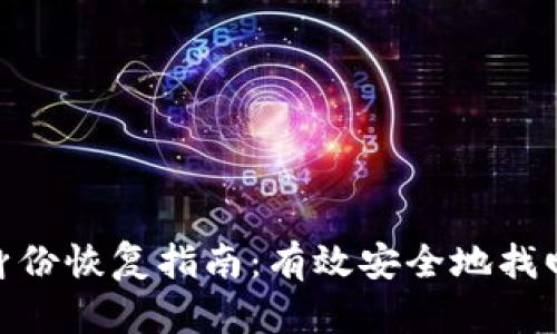 Tokenim身份恢复指南：有效安全地找回您的账户