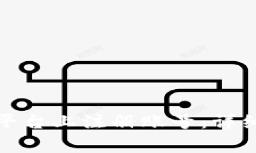 如何在TokenIm平台上注册账号：详细步骤与注意事项