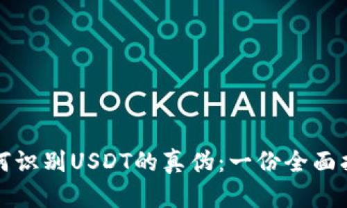 如何识别USDT的真伪：一份全面指南