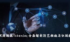 如何辨别假Tokenim：全面解