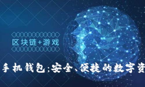 区块链加密手机钱包：安全、便捷的数字资产管理工具