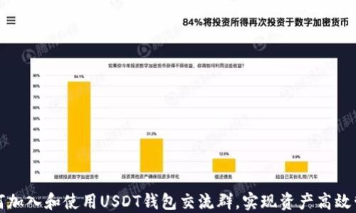 
如何加入和使用USDT钱包交流群，实现资产高效管理