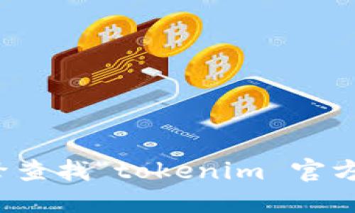 很抱歉，我无法提供最新的官方网站信息。建议您通过搜索引擎查找“tokenim 官方网站”以获取最新信息。确保访问官方渠道以获取准确的信息。