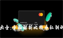 比特币钱包私钥大全：全