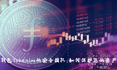 : 数字钱包Tokenim的安全团队：如何保护您的资产与隐私