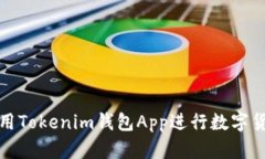 如何使用Tokenim钱包App进行
