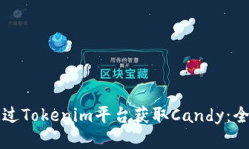 如何通过Tokenim平台获取Candy：全面指南