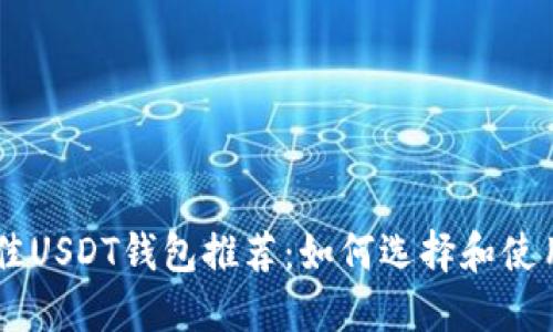2023年最佳USDT钱包推荐：如何选择和使用USDT钱包