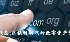 普拉斯钱包：区块链时代