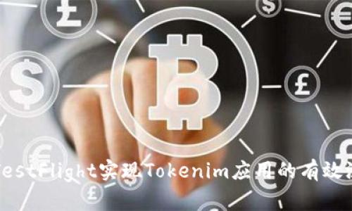 如何通过TestFlight实现Tokenim应用的有效测试与推广