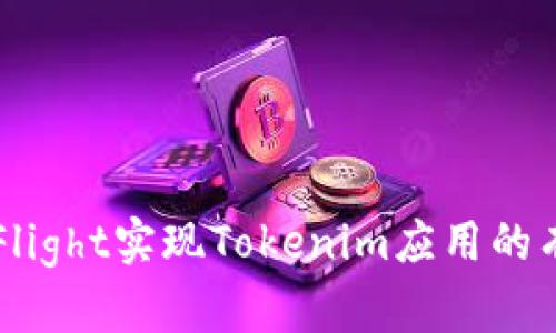 如何通过TestFlight实现Tokenim应用的有效测试与推广