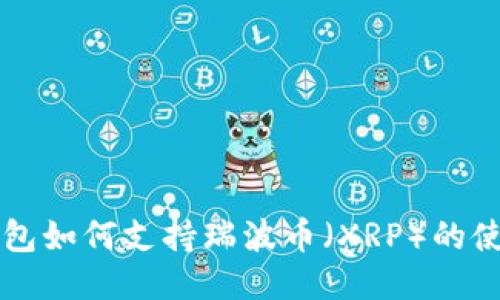以太坊钱包如何支持瑞波币（XRP）的使用与管理