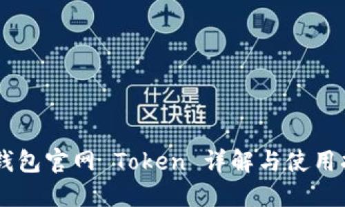 IM钱包官网 Token 详解与使用指南