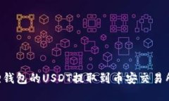 如何将狐狸钱包的USDT提取