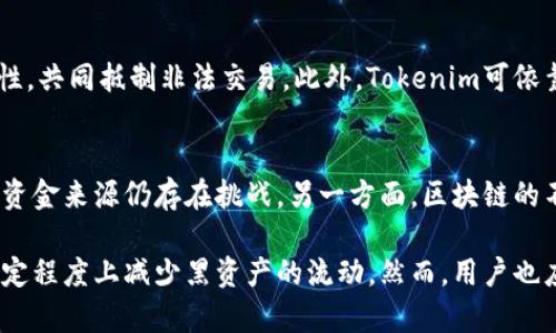 titTokenim会冻结黑资产吗？深入分析加密货币监管与合规性/tit
Tokenim, 冻结, 黑资产, 加密货币, 监管/guanjianci

在当今快速发展的金融科技环境中，加密货币的使用日益普及，但与此同时，黑资产（非法资产）的存在也引发了监管机构的广泛关注。Tokenim，作为一家加密货币交易平台，是否会冻结黑资产，是一个值得深入探讨的问题。本文将从多个方面分析Tokenim在这一问题上的立场和可能采取的措施，以及相关的法律和合规性问题。

一、Tokenim的背景与使命
Tokenim成立于2018年，是一家专注于提供安全、灵活的加密货币交易服务的平台。Tokenim的使命是为用户提供透明、公正的交易环境，致力于遵循全球范围内的金融规则和法规。随着区块链技术的发展，Tokenim一直在寻找平衡加密货币创新与合规性之间的方式。这使得Tokenim在面对黑资产问题时，必然会采取一定的措施来保护平台和其用户。

二、黑资产的定义与特点
黑资产通常指通过非法活动获得的资金，例如贩毒、洗钱、贪污等。这些资金在转移和交易时往往会通过各种手段进行伪装，以躲避监管机构的注意。黑资产的特点主要包括：产生方式不合法、经过洗白或隐藏、经常出现在高风险地区等。监管机构针对黑资产的监测和冻结措施，往往会涉及多个层面，如反洗钱（AML）和了解你的客户（KYC）等政策。

三、Tokenim的合规策略
Tokenim在应对黑资产问题时，实施了一系列合规性措施。这些措施包括加强用户身份验证，监控交易活动，定期审计等。通过KYC政策，Tokenim能够更好地识别和追踪用户的身份，确保用户的资金来源合法。而通过AML政策，Tokenim可以实时监测异常交易，对可疑活动进行及时审查和处理。例如，当交易金额异常或交易频繁的时候，Tokenim会触发警报并进行进一步调查。

四、Tokenim如何冻结黑资产
在发现黑资产时，Tokenim可以选择冻结相关账户，以防止可疑资金的进一步流动。冻结账户通常需要提供合法的依据和充分的证据。例如，当某些账户的活动被标记为可疑时，Tokenim将会立即冻结该账户，直到完成必要的调查。一旦确认该资产为黑资产，Tokenim将遵循相关法律法规，将其上报给监管机构，并协助其进行处理。

五、相关法律法规对于黑资产管理的影响
Tokenim在处理黑资产方面不仅受到自身合规政策的约束，也受到国际和国内法律法规的影响。国际反洗钱组织（FATF）及各国的金融监管部门都在不断更新并执行相关法规，以此加强对加密货币领域的监管。Tokenim需要确保其操作符合这些法律法规，以免因违法而面临罚款或其他法律后果。同时，合规性策略的成功与否，也直接影响到Tokenim的声誉和业务运作。

六、用户在Tokenim进行交易时需注意的事项
对于用户来说，在Tokenim进行交易时需要了解相关的合规性要求，以保障自己的资产安全。用户应当提供真实的身份信息，确保资金的来源合法。此外，用户还应尽量避免进行可疑交易，如频繁小额交易、大额交易等，以减少账户被调查和冻结的风险。

七、相关问题分析

问题一：Tokenim是否能绝对防止黑资产交易？
尽管Tokenim采取了一系列合规措施，但在复杂的金融生态系统中，绝对的安全性几乎是不可能实现的。任何金融平台都无法完全避免黑资产的存在，因为黑客和犯罪分子会不断寻找新手段来突破安全措施。Tokenim的策略是加强技术监管和用户教育，以减少黑资产的识别和流动。

问题二：如果Tokenim发现黑资产，用户有何权益？
当Tokenim发现某笔资金为黑资产时，冻结账户通常是基于保护平台和所有用户利益的考量。在这一过程中，用户的权益应受到法律的保护。Tokenim将依照法律流程，通知用户并说明冻结原因。用户有权提出申诉，要求解冻或赔偿，但需要提供相应的证明材料证明其资金来源的清白。

问题三：Tokenim与监管机构的合作如何影响黑资产处理？
Tokenim与监管机构之间的合作关系，对于黑资产的处理至关重要。通过与监管机构共享数据，Tokenim可以获取及时的法律指导，从而更灵活地应对黑资产问题。同时，良好的合作能帮助Tokenim提升其合规性声誉，吸引更多合法用户。然而，这种合作也需要在保护用户隐私与满足法律要求之间寻找一个平衡点。

问题四：加密货币交易所如何提升透明度以应对黑资产问题？
提升透明度是应对黑资产问题的有效方式。Tokenim可以通过公开合规流程与审计报告，增加用户对平台的信任。同时，提供详尽的用户指导，帮助其理解合规的重要性，共同抵制非法交易。此外，Tokenim可依靠区块链技术的公开性，增强资金流动的可追溯性，以减少黑资产在平台内的活动空间。

问题五：区块链技术在防范黑资产中有哪些优势和局限性？
区块链技术因其去中心化和透明特性，在防范黑资产中具备优势。然而，黑资产交易者往往会利用隐私币等工具来隐藏资金流向，因此虽然交易记录是透明的，但追踪资金来源仍存在挑战。另一方面，区块链的不可篡改特性对合法交易的保护至关重要，但在面对违法活动时，现有的法律框架可能无法迅速适应。因此，在防范黑资产方面，技术与法律的结合显得尤为重要。

结论：Tokenim作为一家致力于合规性的加密货币交易平台，必然要面对黑资产问题。通过有效的合规措施、与监管机构的合作、增强透明度等手段，Tokenim可以在一定程度上减少黑资产的流动。然而，用户也应当保持警惕，确保自身交易的合法性与安全性。