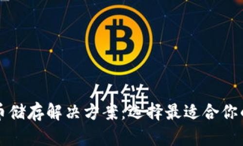 比特币储存解决方案：选择最适合你的钱包