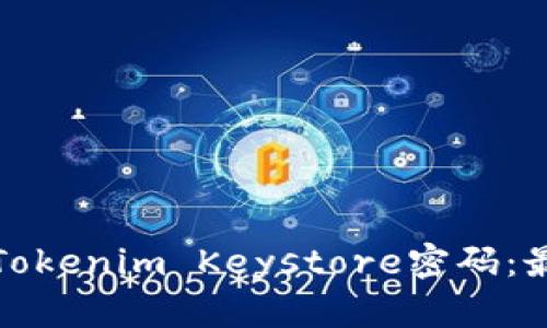 如何安全管理Tokenim Keystore密码：最佳实践与技巧