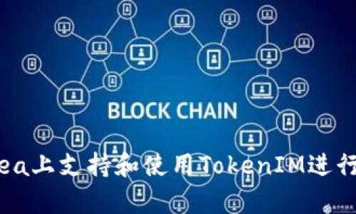 如何在OpenSea上支持和使用TokenIM进行数字资产交易