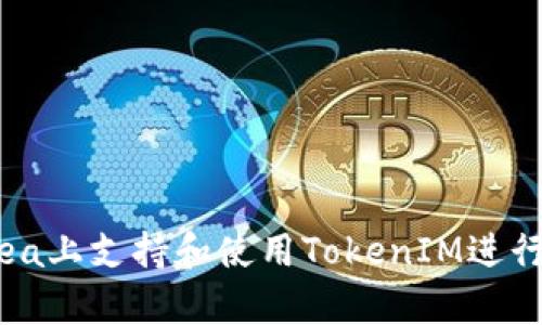 如何在OpenSea上支持和使用TokenIM进行数字资产交易