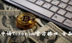 如何申请Tokenim官方接口：